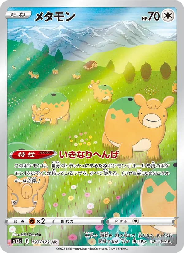 メタモン card in Japanese
