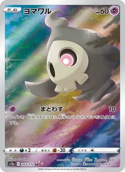 ヨマワル card in Japanese