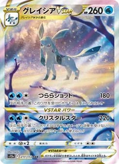 グレイシアVSTAR card in Japanese