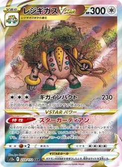 レジギガスVSTAR card in Japanese