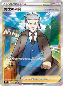 博士の研究（ナナカマド博士） card in Japanese