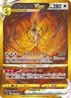アルセウスVSTAR card in Japanese