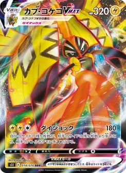 カプ・コケコVMAX card in Japanese