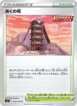 あくの塔 card in Japanese