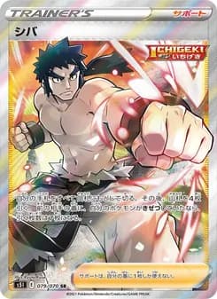 シバ card in Japanese