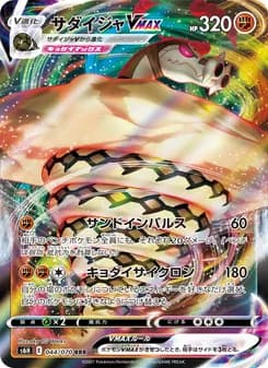 サダイジャVMAX card in Japanese
