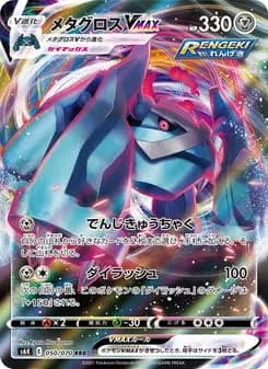 メタグロスVMAX card in Japanese