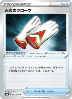 正義のグローブ card in Japanese