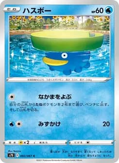 ハスボー card in Japanese