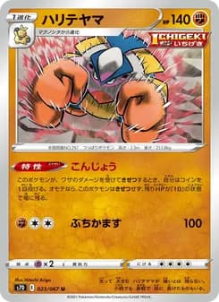 ハリテヤマ card in Japanese