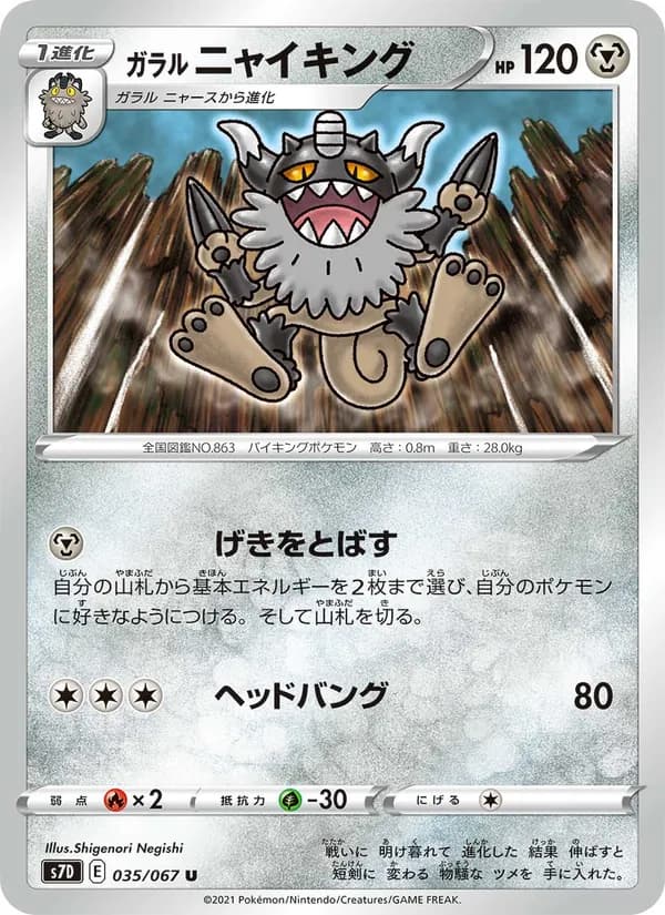 ガラル ニャイキング card in Japanese