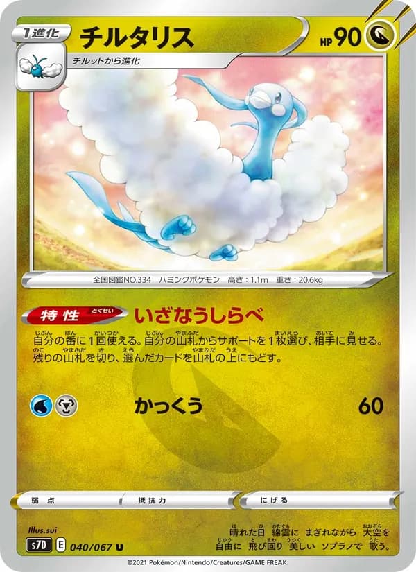 チルタリス card in Japanese