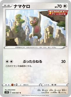 ナマケロ card in Japanese