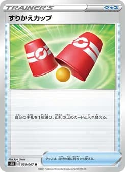 すりかえカップ card in Japanese