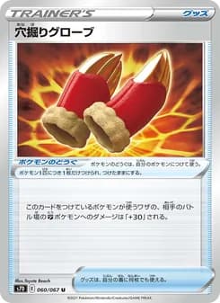 穴掘りグローブ card in Japanese