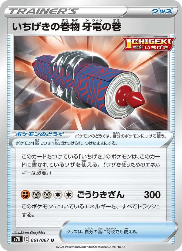 いちげきの巻物 牙竜の巻 card in Japanese