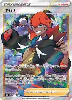 キバナ card in Japanese