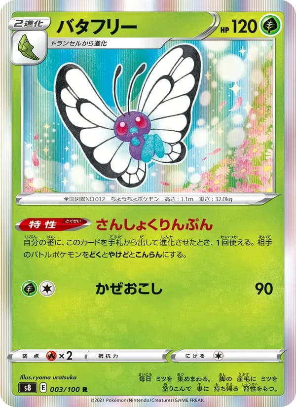 バタフリー card in Japanese