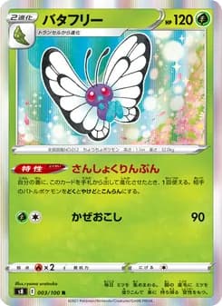 バタフリー card in Japanese