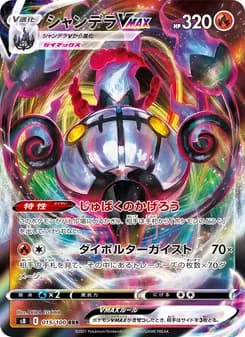シャンデラVMAX card in Japanese