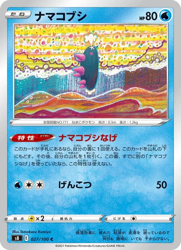 ナマコブシ card in Japanese