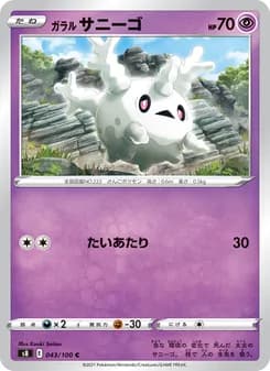 ガラル サニーゴ card in Japanese