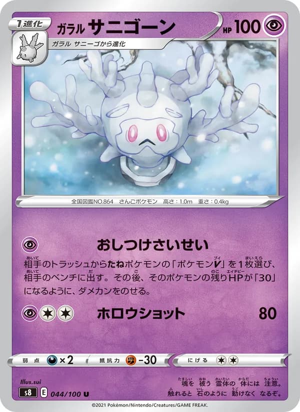 ガラル サニゴーン card in Japanese