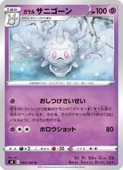 ガラル サニゴーン card in Japanese