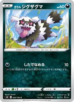 ガラル ジグザグマ card in Japanese