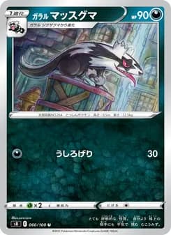 ガラル マッスグマ card in Japanese