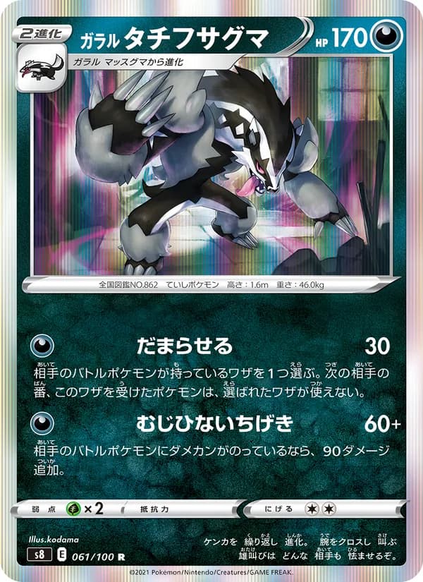 ガラル タチフサグマ card in Japanese