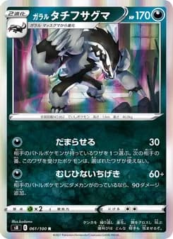 ガラル タチフサグマ card in Japanese