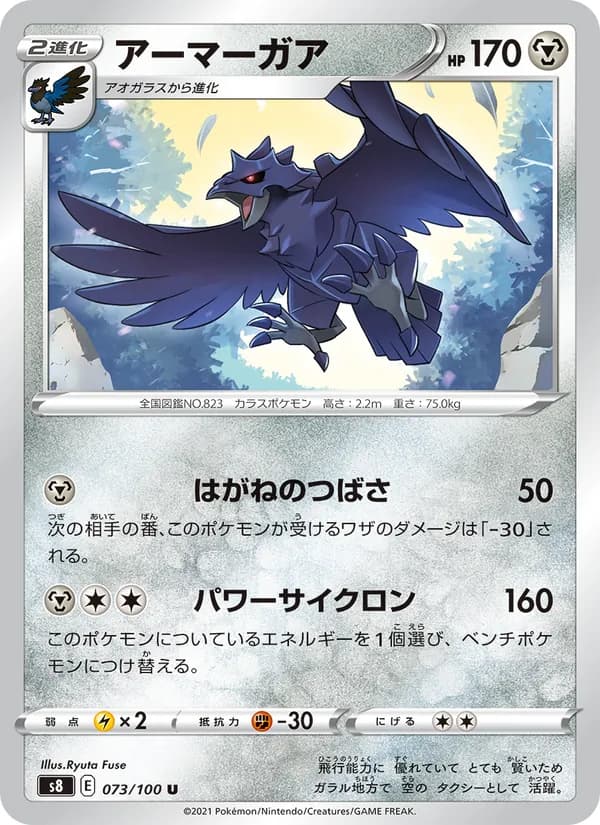 アーマーガア card in Japanese