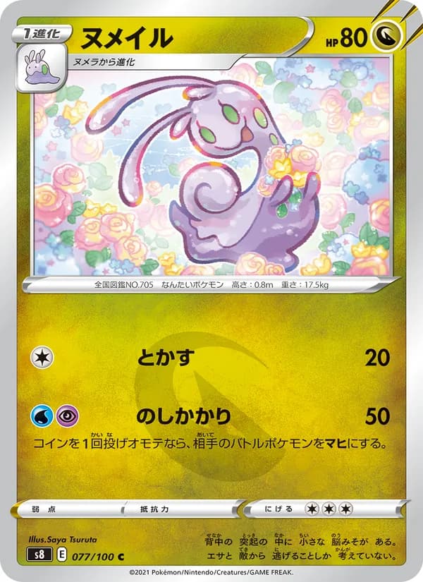 ヌメイル card in Japanese