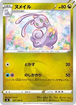 ヌメイル card in Japanese
