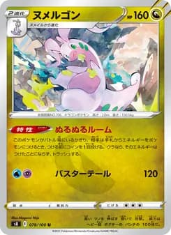 ヌメルゴン card in Japanese