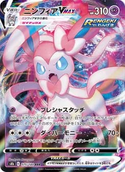ニンフィアVMAX card in Japanese