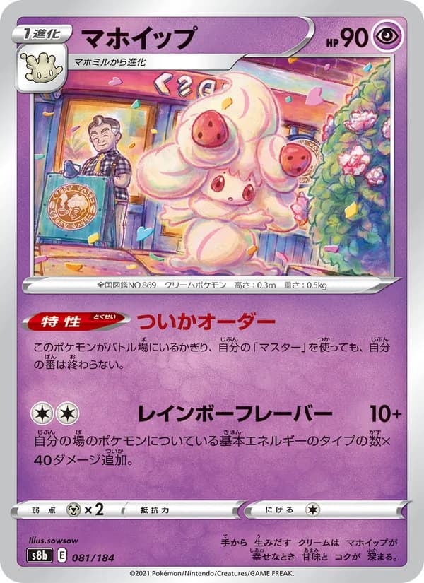 マホイップ card in Japanese