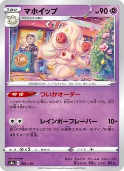 マホイップ card in Japanese