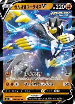 れんげきウーラオスV card in Japanese