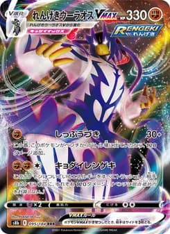 れんげきウーラオスVMAX card in Japanese