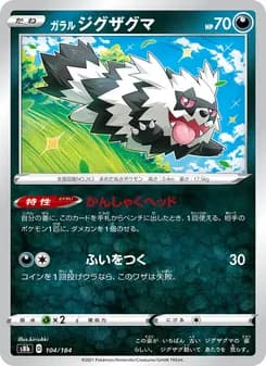 ガラル ジグザグマ card in Japanese
