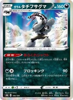 ガラル タチフサグマ card in Japanese