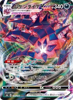 ムゲンダイナVMAX card in Japanese