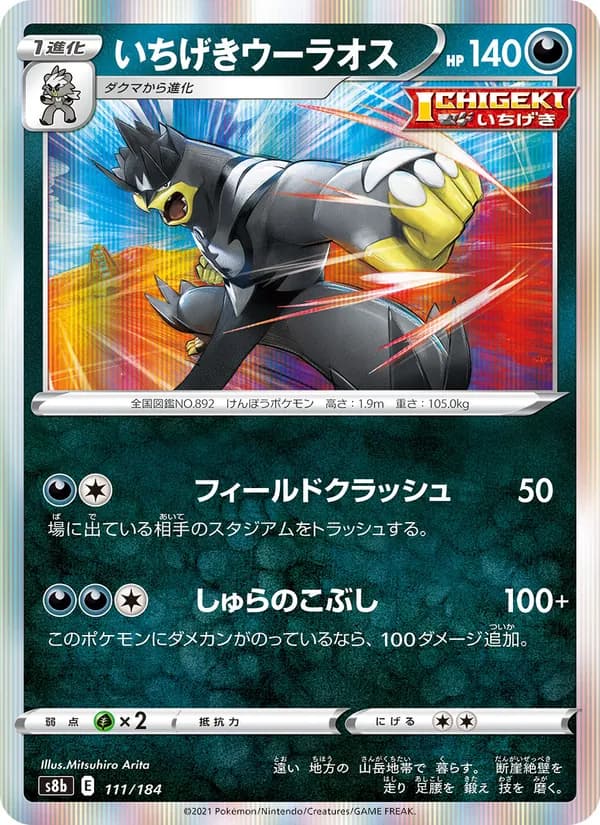 いちげきウーラオス card in Japanese