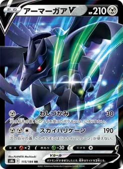 アーマーガアV card in Japanese