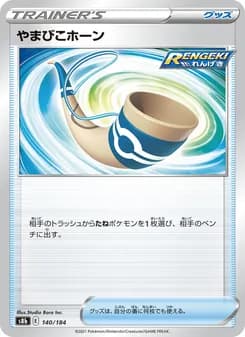 やまびこホーン card in Japanese