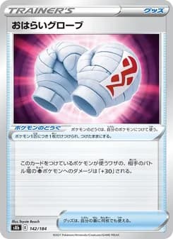 おはらいグローブ card in Japanese