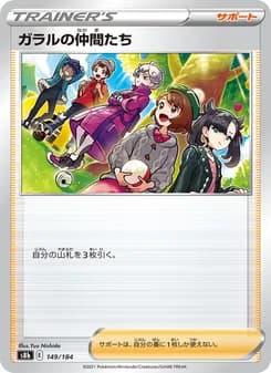 ガラルの仲間たち card in Japanese