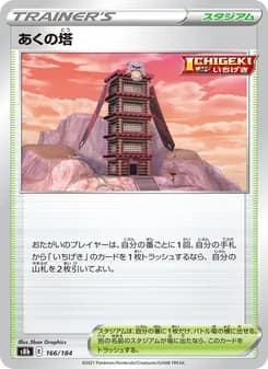 あくの塔 card in Japanese